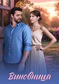 Виновница [S01] (2026) WEB-DL от Files-x
