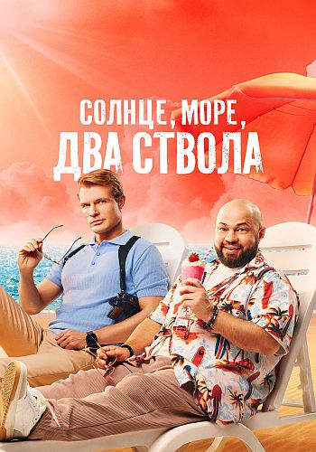Солнце, море, два ствола [SO2] (2026) WEB-DL 720p от Files-x