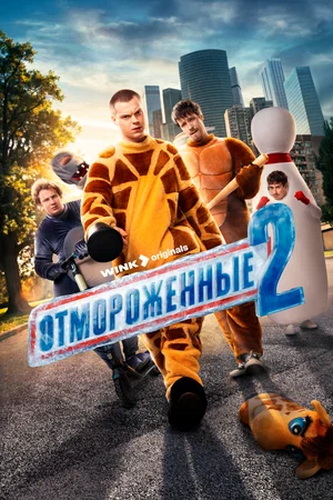 Отмороженные [S02] (2026) WEBRip от Files-x