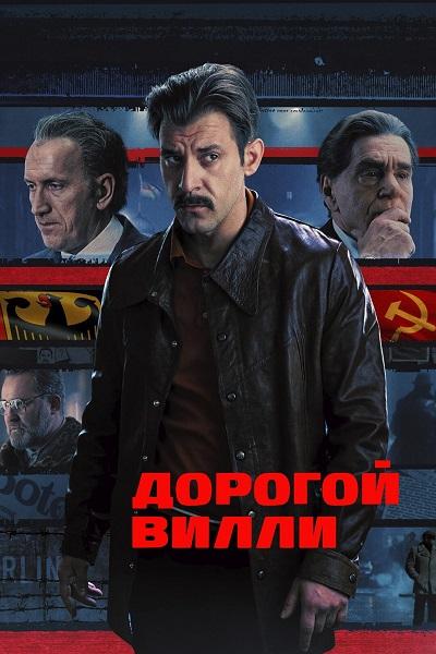 Дорогой Вилли [S01] (2025) WEBRip-AVC от DoMiNo & селезень