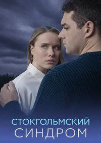Стокгольмский синдром [01-04 из 04] (2026) WEB-DL 720p от Files-x