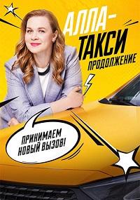 Алла-такси [S02] (2026) WEBRip от Files-x