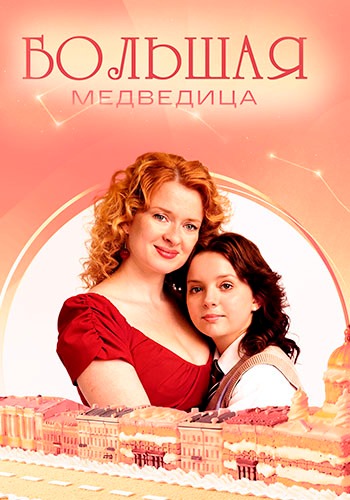 Большая Медведица [S01] (2025) WEBRip от ExKinoRay