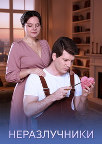 Неразлучники [01-04 из 04] (2026) WEB-DLRip от Files-x