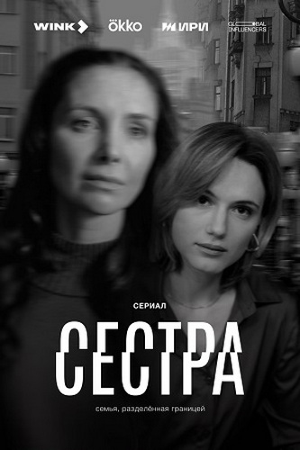 Сестра [S01] (2025) WEB-DLRip-AVC от ExKinoRay