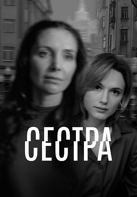 Сестра [S01] (2025) WEB-DLRip