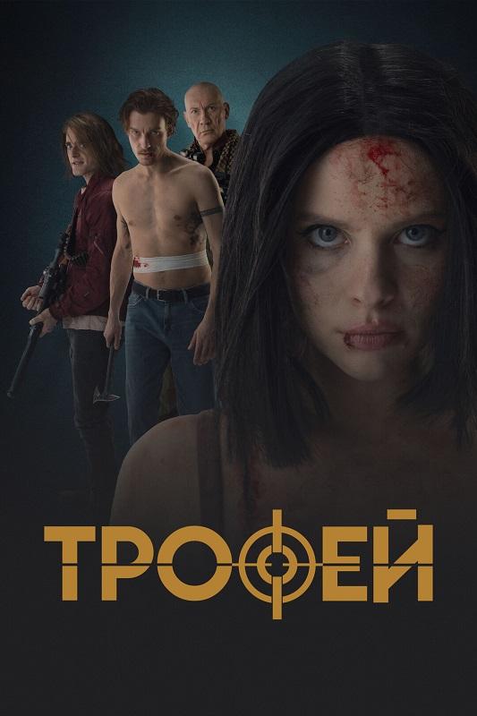 Трофей (2025) WEB-DLRip-AVC от DoMiNo & селезень