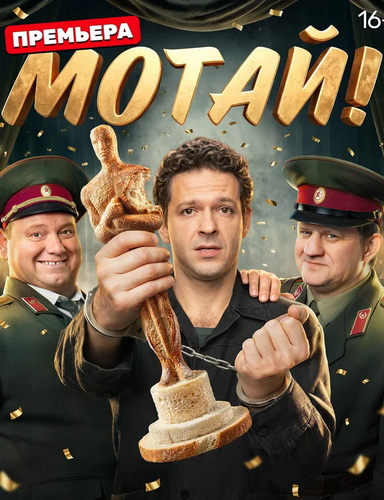 Мотай! [S01] (2025) WEB-DLRip от Files-x