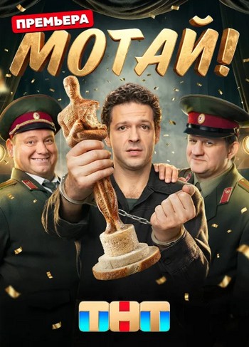 Мотай! [S01] (2025-2026) HDTV от Files-x