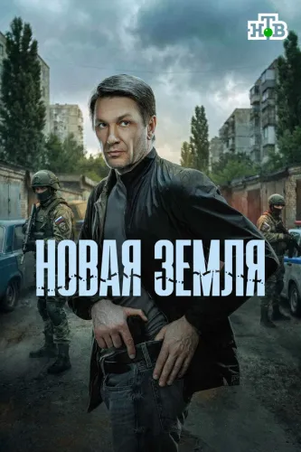 Новая земля [S01] (2026) WEB-DL от ExKinoRay