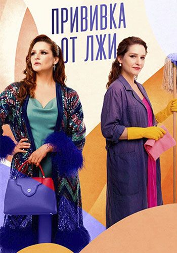 Прививка от лжи [S01] (2025) WEBRip 720p от Files-x
