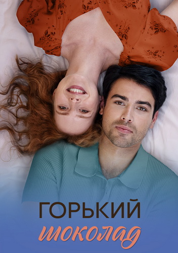 Горький шоколад [01-08 из 08] (2025) WEB-DLRip от Files-x