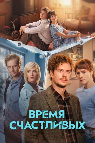 Время Счастливых [S01] (2026) WEB-DLRip от ExKinoRay
