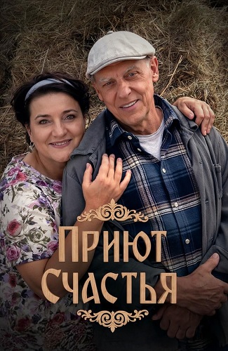 Приют счастья [S03-04] (2025) WEB-DL