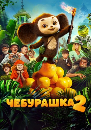 Чебурашка 2 (2025) WEBRip 720p