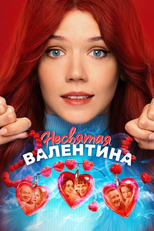 Несвятая Валентина (2025) WEB-DLRip-AVC от DoMiNo & селезень