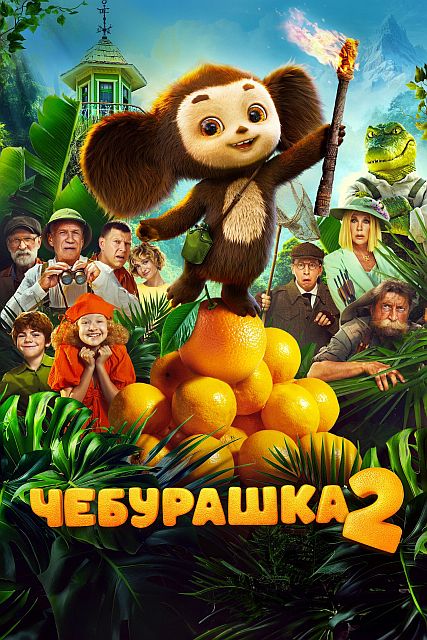 Чебурашка 2 (2025) WEBRip 2160p от ExKinoRay | 4K | SDR