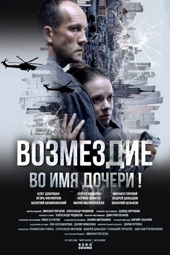 Возмездие. Во имя дочери! [S01] (2025) HDTV от Files-x