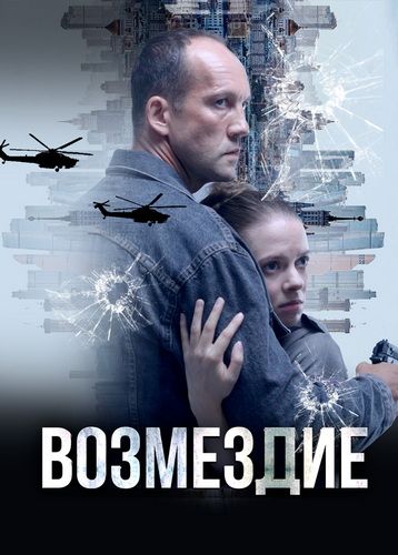 Возмездие. Во имя дочери! [S01] (2025) WEB-DL от ExKinoRay