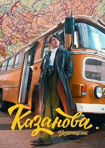 Казанова. Возвращение [03x01-08 из 08] (2026) WEB-DL 720p от Files-x