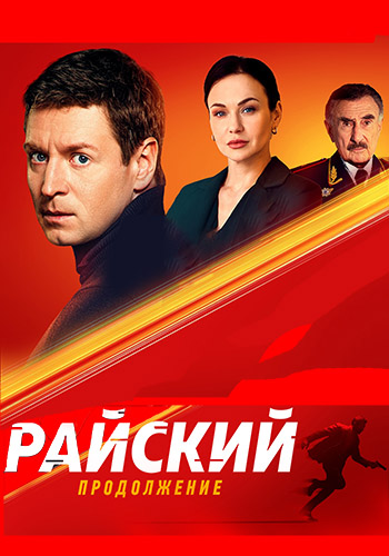 Райский [02x01-16 из 50] (2025) WEBRip от Files-x