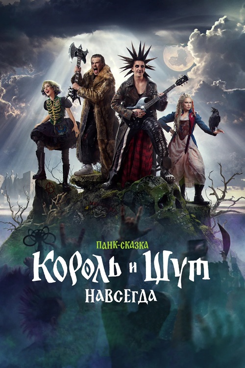 Король и Шут. Навсегда (2026) WEBRip от MegaPeer