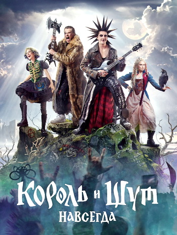 Король и Шут. Навсегда (2026) WEBRip