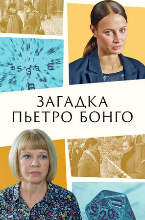 Загадка Пьетро Бонго [01-02 из 02] (2026) WEB-DLRip 720p