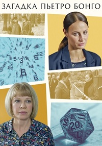 Загадка Пьетро Бонго [01-02 из 02] (2026) WEB-DLRip от Files-x