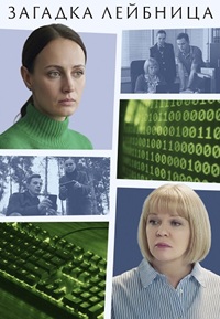 Загадка Лейбница [01-02 из 02] (2026) WEB-DLRip от Files-x