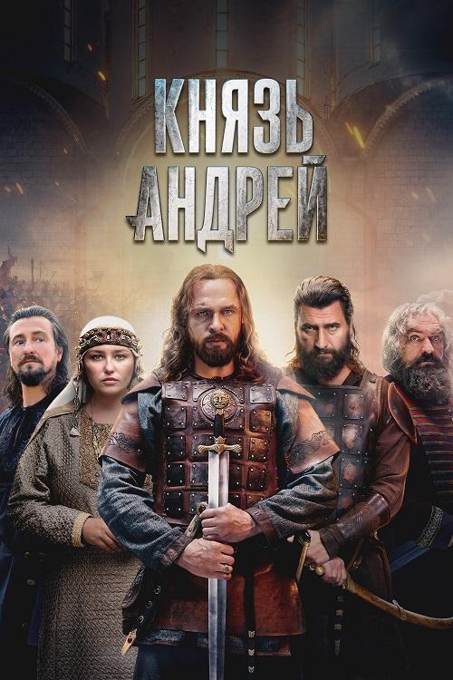 Князь Андрей [S01] (2026) WEB-DLRip 720p от DoMiNo & селезень