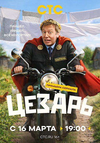 Цезарь [S01] (2026) WEBRip-AVC от ExKinoRay