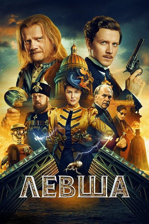 Левша (2025) WEBRip-AVC от DoMiNo & селезень