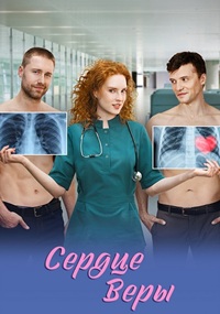 Сердце Веры [S01] (2026) WEB-DLRip от Files-x