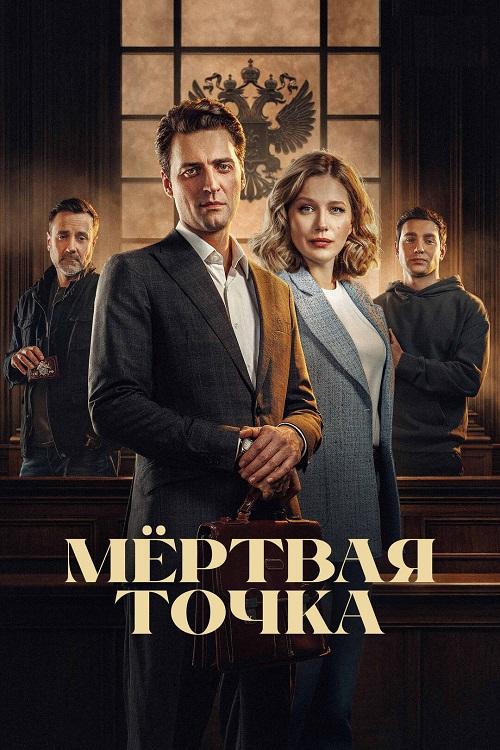 Мёртвая точка [S01] (2025) WEB-DLRip-AVC от DoMiNo & селезень
