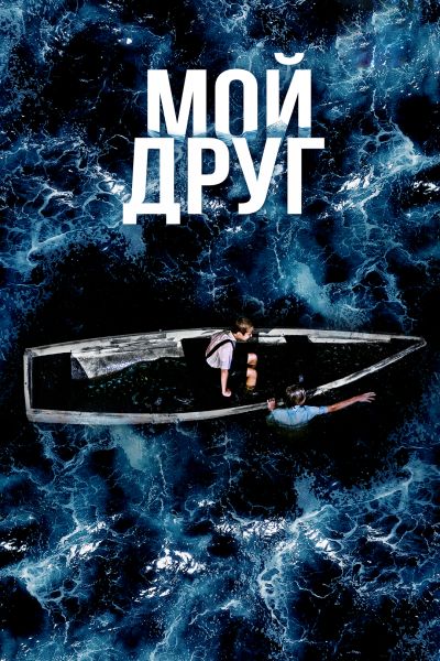 Мой друг (2026) WEB-DLRip от ELEKTRI4KA