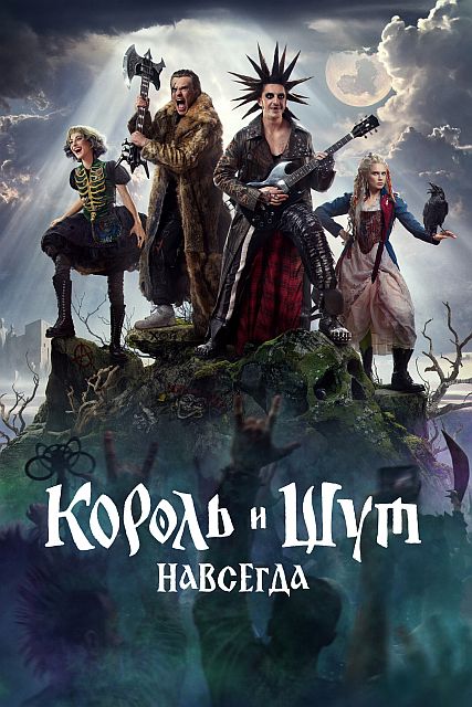 Король и Шут. Навсегда (2026) WEBRip-HEVC 2160p | 4K | SDR