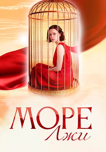 Море лжи [S01] (2025) WEBRip-AVC от ExKinoRay