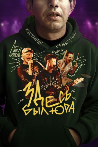 Здесь был Юра (2025) WEB-DLRip от ELEKTRI4KA