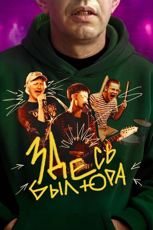 Здесь был Юра (2025) WEB-DLRip-AVC от DoMiNo & селезень