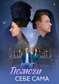 Помоги себе сама [01-08 из 08] (2026) WEB-DLRip от Files-x