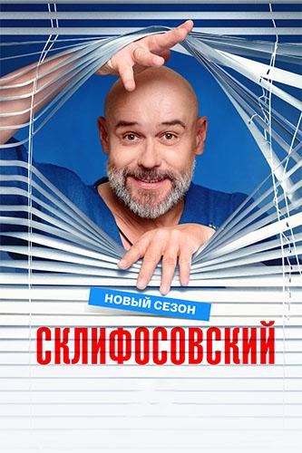Склифосовский [S13] (2026) WEBRip от Files-x