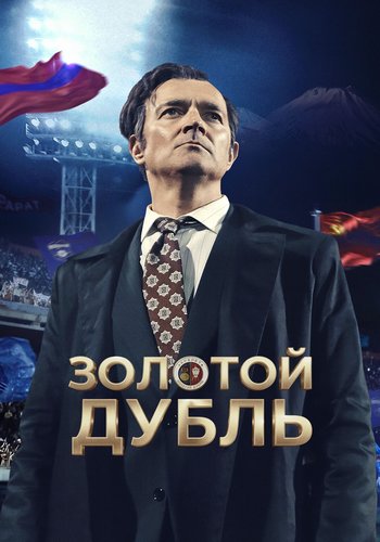 Золотой дубль (2026) WEB-DL от ExKinoRay