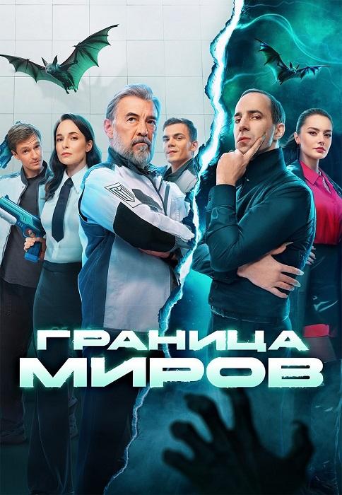 Граница миров [S02] (2026) WEB-DLRip от Files-x