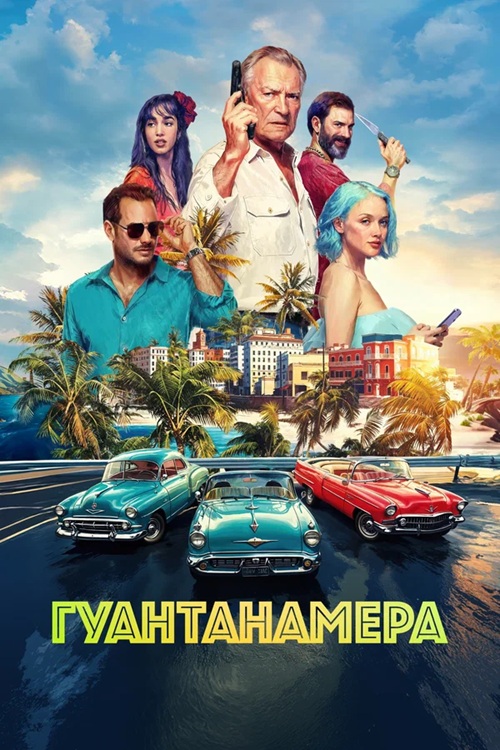 Гуантанамера (2026) WEB-DLRip-AVC от DoMiNo & селезень