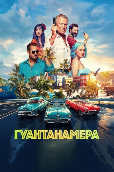 Гуантанамера (2026) WEB-DL от ELEKTRI4KA