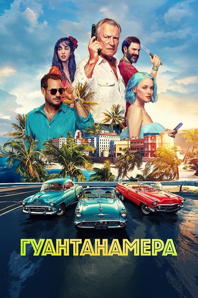 Гуантанамера (2026) WEB-DL от ExKinoRay