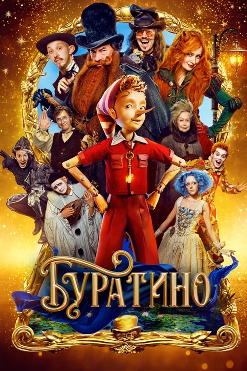 Буратино (2025) WEB-DLRip-AVC от MegaPeer