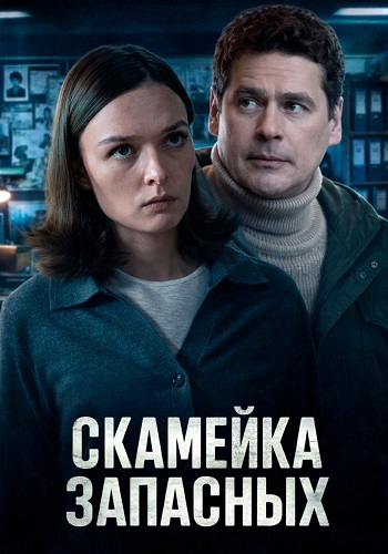 Скамейка запасных [S01] (2025) WEB-DLRip-AVC от ExKinoRay