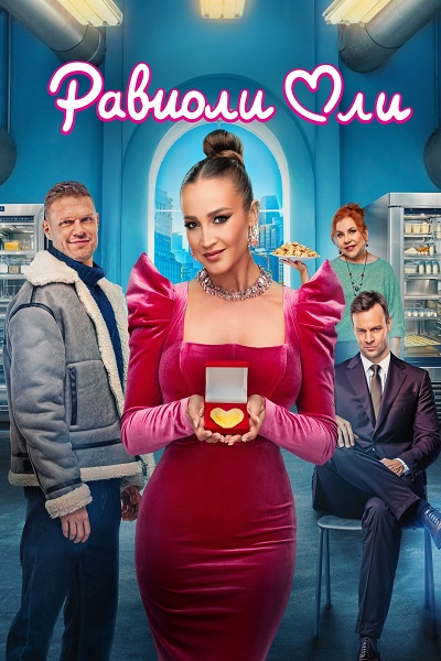 Равиоли Оли (2025) WEB-DL-HEVC 2160p от ELEKTRI4KA | 4K | SDR | КиноПоиск HD